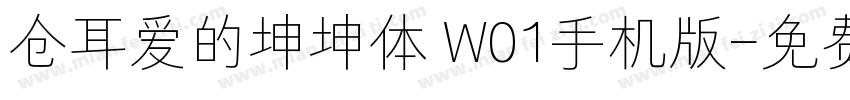 仓耳爱的坤坤体 W01手机版字体转换